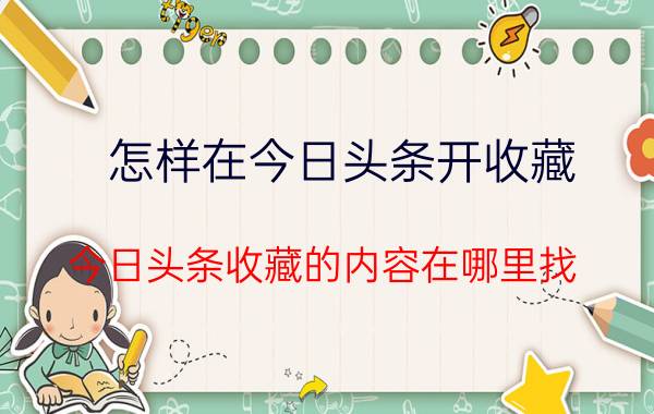 怎样在今日头条开收藏 今日头条收藏的内容在哪里找？